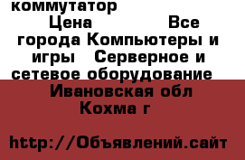 коммутатор D Link DGS 1248T › Цена ­ 20 000 - Все города Компьютеры и игры » Серверное и сетевое оборудование   . Ивановская обл.,Кохма г.